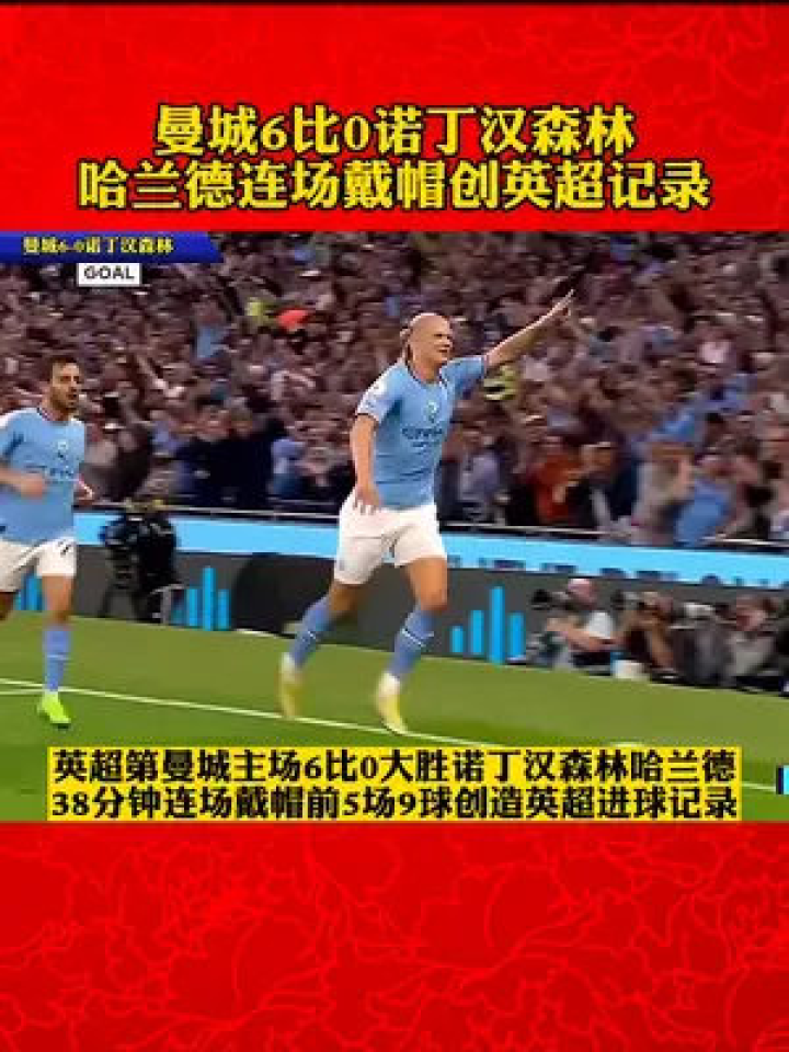  哈兰德戴帽破纪录助曼城  